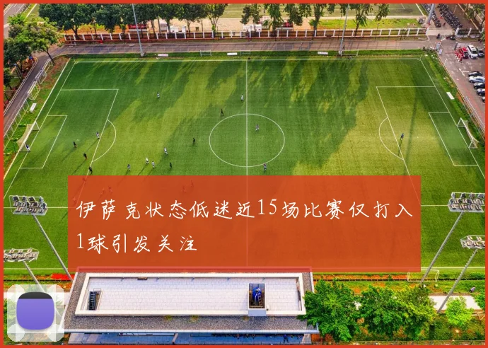 伊萨克状态低迷近15场比赛仅打入1球引发关注