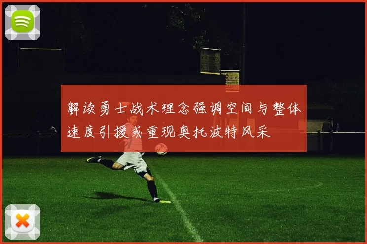 解读勇士战术理念强调空间与整体速度引援或重现奥托波特风采