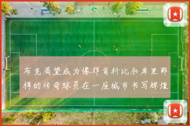 布克渴望成为像邓肯科比和库里那样的传奇球员在一座城市书写辉煌