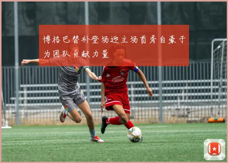 博格巴替补登场迎主场首秀自豪于为团队贡献力量
