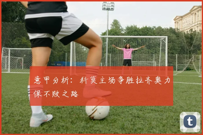 意甲分析：科莫主场争胜拉齐奥力保不败之路