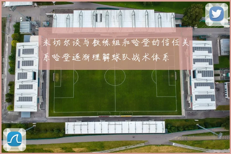 米切尔谈与教练组和哈登的信任关系哈登逐渐理解球队战术体系