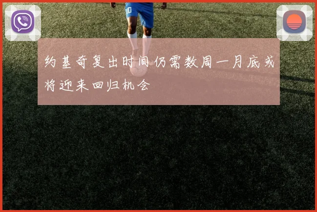 约基奇复出时间仍需数周一月底或将迎来回归机会