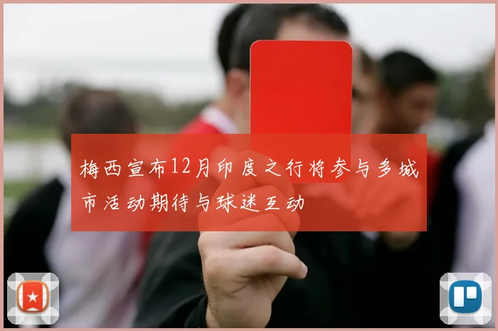 梅西宣布12月印度之行将参与多城市活动期待与球迷互动
