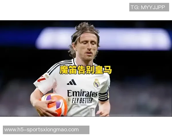 拉莫斯点赞引热议莫德里奇与拉莫斯或将在米兰重聚的可能性分析