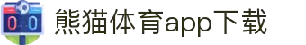 熊猫体育官方网站-熊猫体育APP下载-熊猫体育